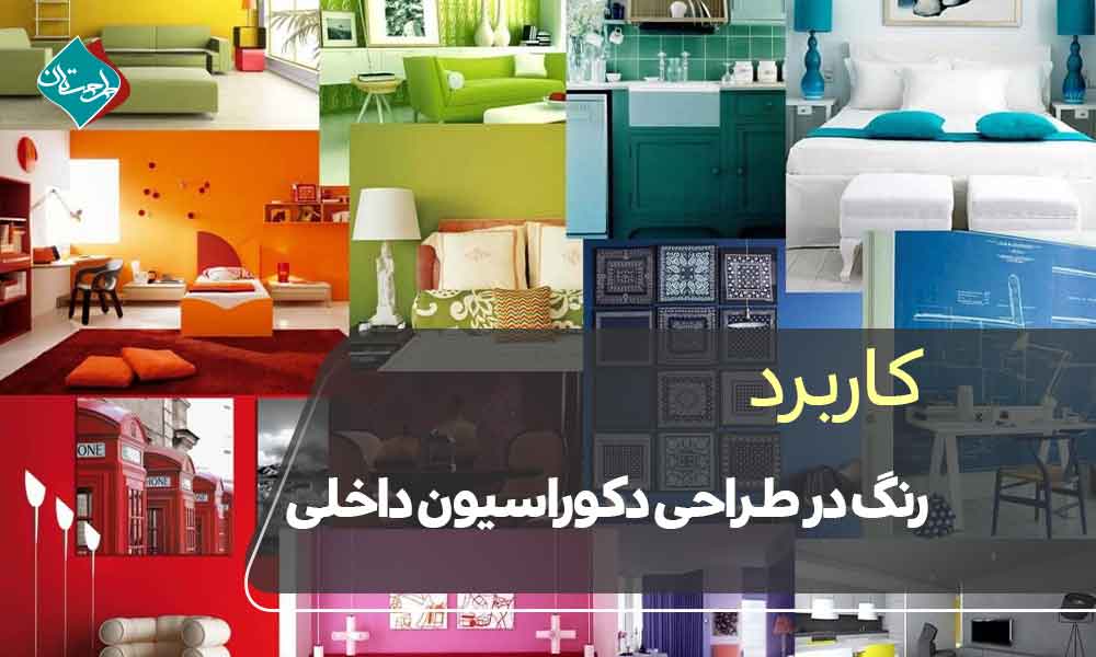 کاربرد رنگ در طراحی دکوراسیون داخلی