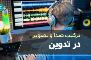 ترکیب صدا و تصویر در تدوین