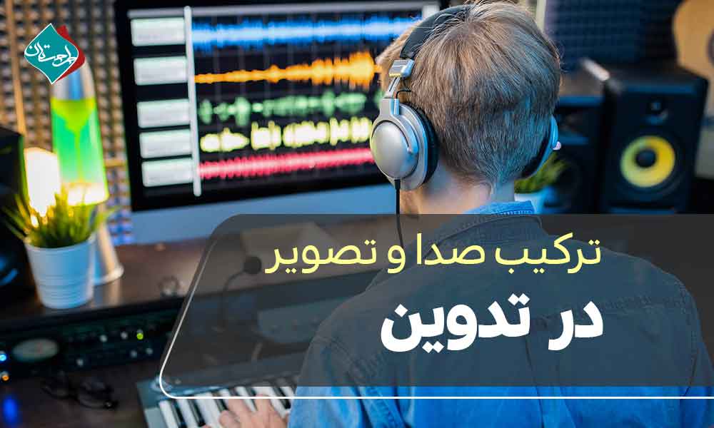 ترکیب صدا و تصویر در تدوین