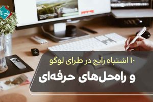 ۱۰ اشتباه رایج در طراحی لوگو و راه حل‌های حرفه‌ای