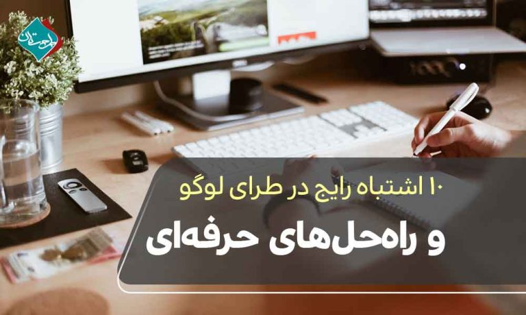 ۱۰ اشتباه رایج در طراحی لوگو و راه حل‌های حرفه‌ای