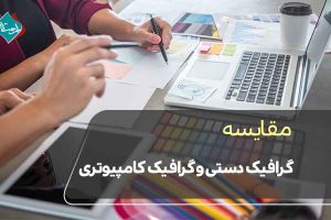 مقایسه گرافیک دستی و گرافیک کامپیوتری