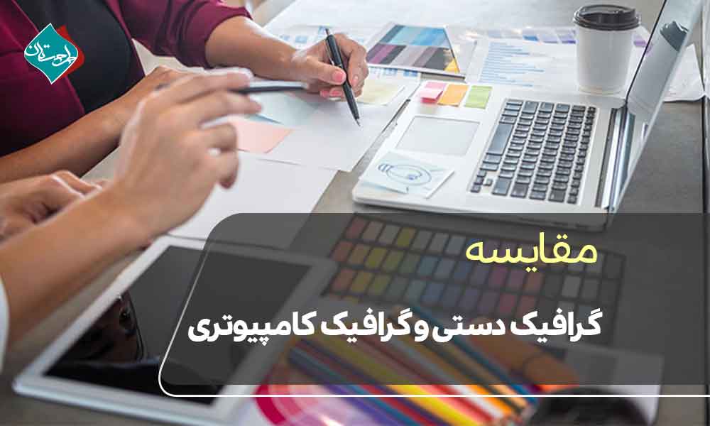 مقایسه گرافیک دستی و گرافیک کامپیوتری