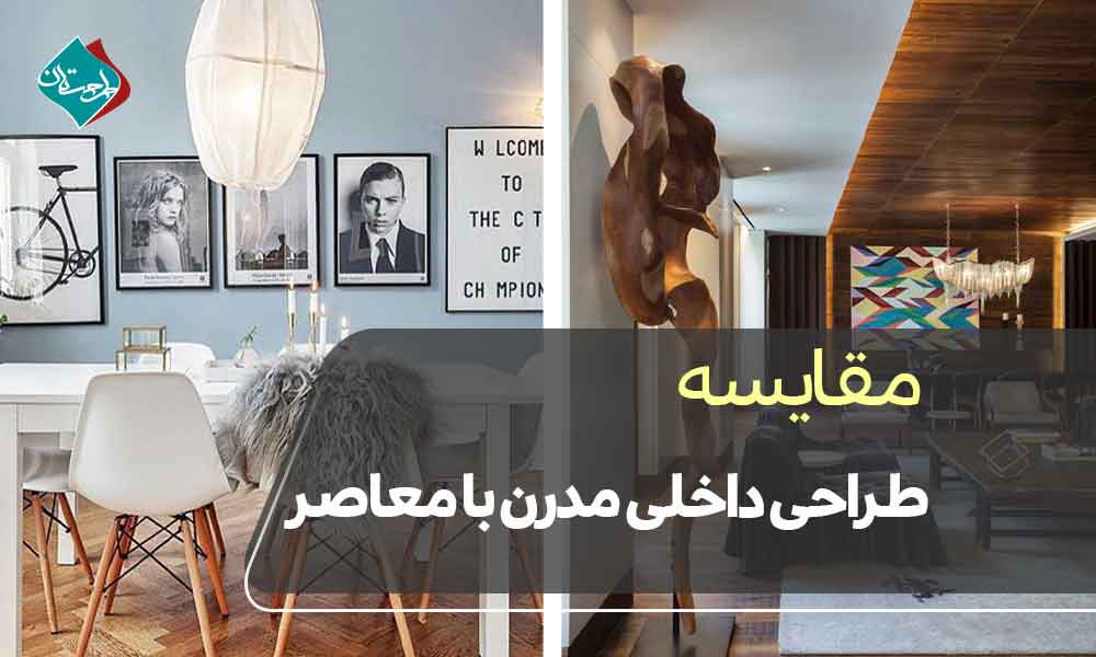 مقایسه طراحی داخلی مدرن با معاصر