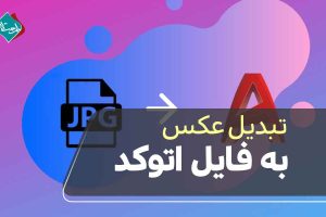 تبدیل عکس به فایل اتوکد