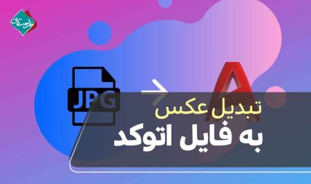 تبدیل عکس به فایل اتوکد