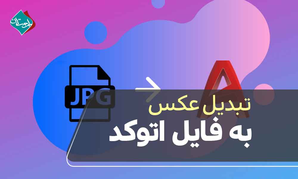 تبدیل عکس به فایل اتوکد