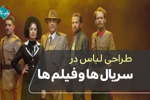 طراحی لباس در سریال‌ها و فیلم‌ها