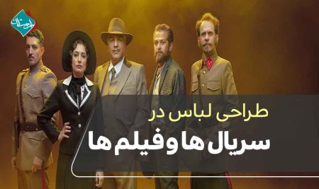 طراحی لباس در سریال‌ها و فیلم‌ها