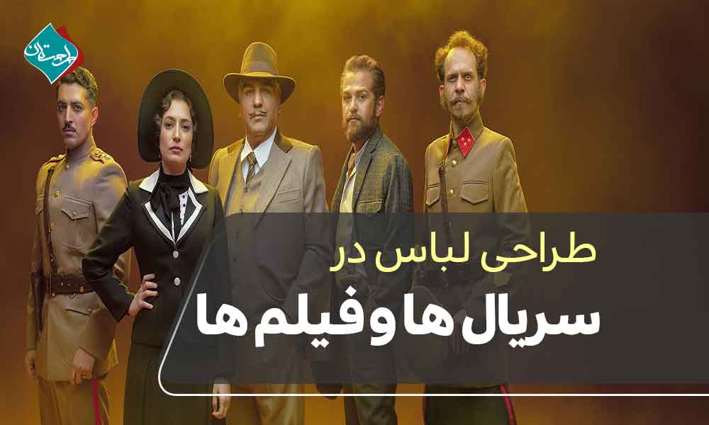 طراحی لباس در سریالها و فیلمها