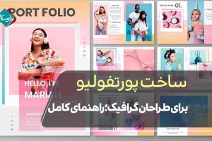 ساخت پورتفولیو برای طراحان گرافیک؛ راهنمای کامل