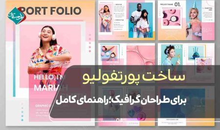 ساخت پورتفولیو برای طراحان گرافیک؛ راهنمای کامل