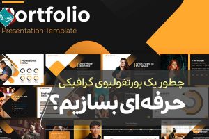 چطور یک پورتفولیوی گرافیکی حرفه‌ای بسازیم؟ راهنمای قدم به قدم