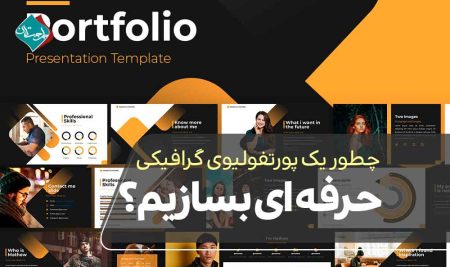 چطور یک پورتفولیوی گرافیکی حرفه‌ای بسازیم؟ راهنمای قدم به قدم