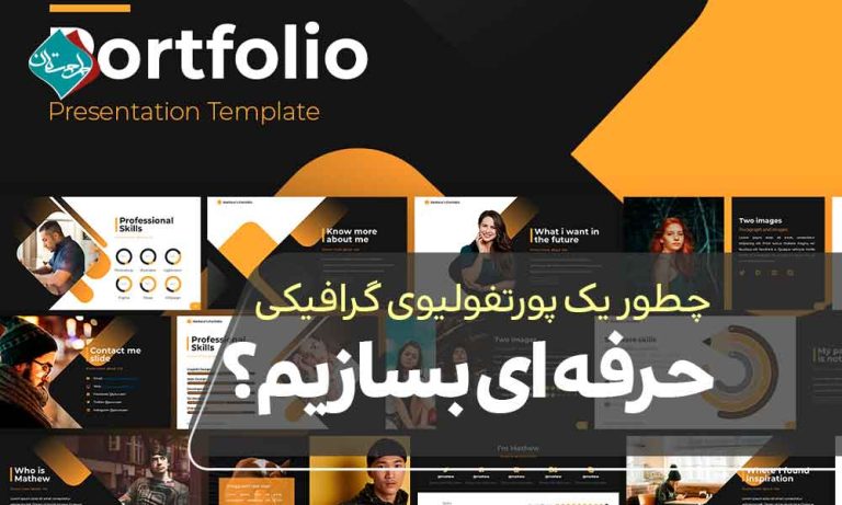 چطور یک پورتفولیوی گرافیکی حرفه‌ای بسازیم؟ راهنمای قدم به قدم