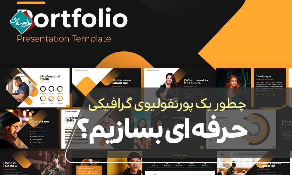 چطور یک پورتفولیوی گرافیکی حرفه‌ای بسازیم؟ راهنمای قدم به قدم