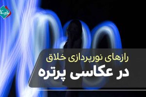 نورپردازی خلاق در عکاسی پرتره