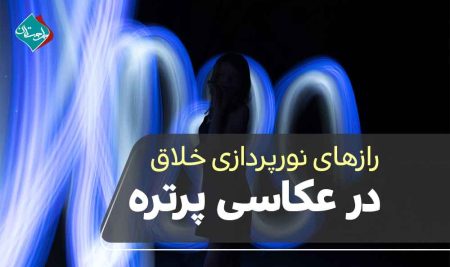 رازهای نورپردازی خلاق در عکاسی پرتره