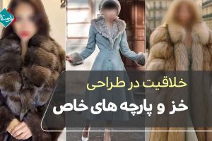 خلاقیت در طراحی خز و پارچه‌های خاص