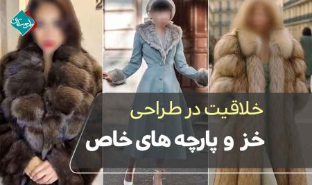 خلاقیت در طراحی خز و پارچه‌های خاص