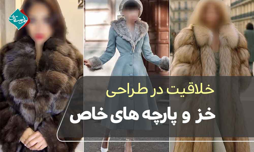 خلاقیت در طراحی خز و پارچه‌های خاص