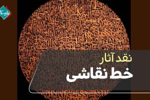 نقد آثار خط نقاشی؛ از زیباییشناسی تا تکنیک