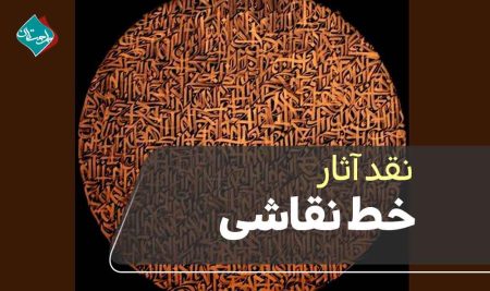 نقد آثار خط نقاشی؛ از زیبایی‌شناسی تا تکنیک