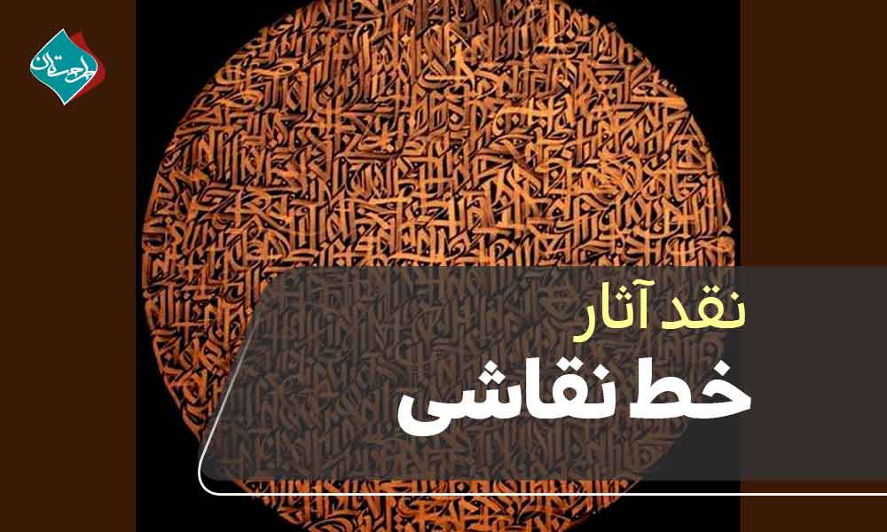 نقد آثار خط نقاشی؛ از زیباییشناسی تا تکنیک