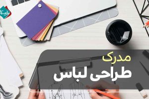 مدرک طراحی لباس