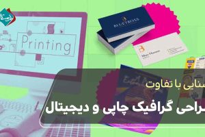 تفاوت طراحی گرافیک چاپی و دیجیتال 