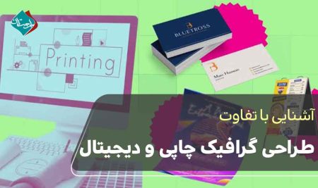 تفاوت طراحی گرافیک چاپی و دیجیتال 