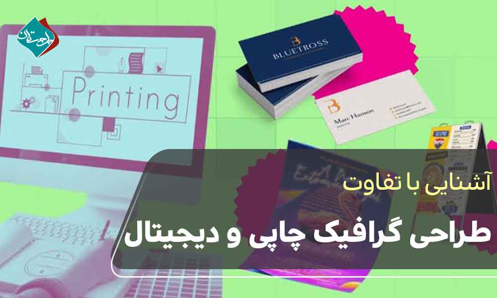 تفاوت طراحی گرافیک چاپی و دیجیتال 