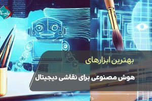 بهترین ابزارهای هوش مصنوعی برای نقاشی دیجیتال