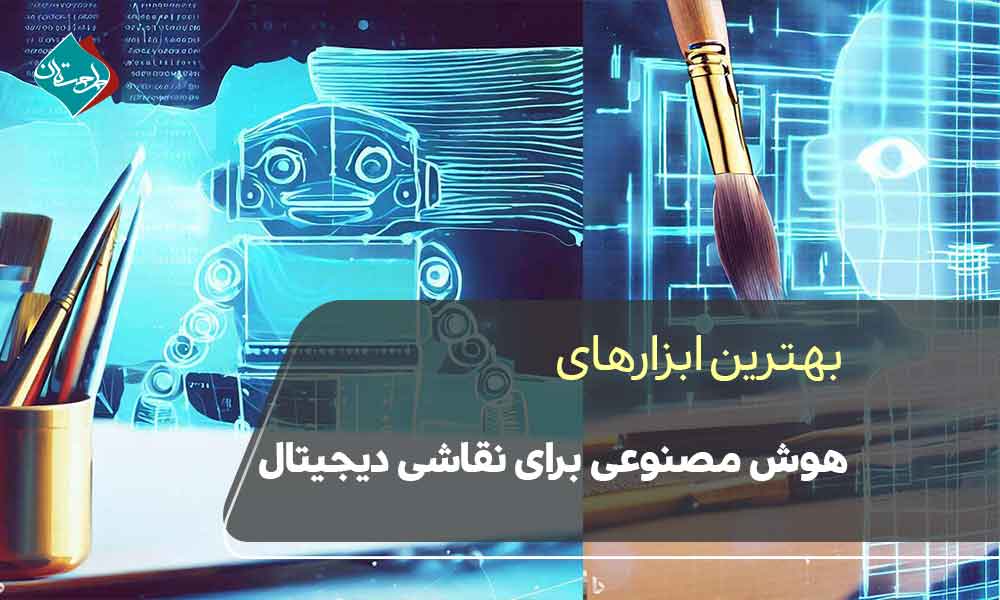 بهترین ابزارهای هوش مصنوعی برای نقاشی دیجیتال