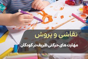 نقاشی و پرورش مهارت‌های حرکتی ظریف در کودکان