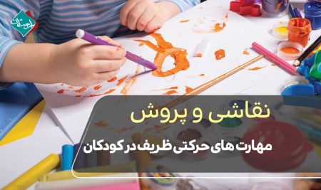 نقاشی و پرورش مهارت‌های حرکتی ظریف در کودکان