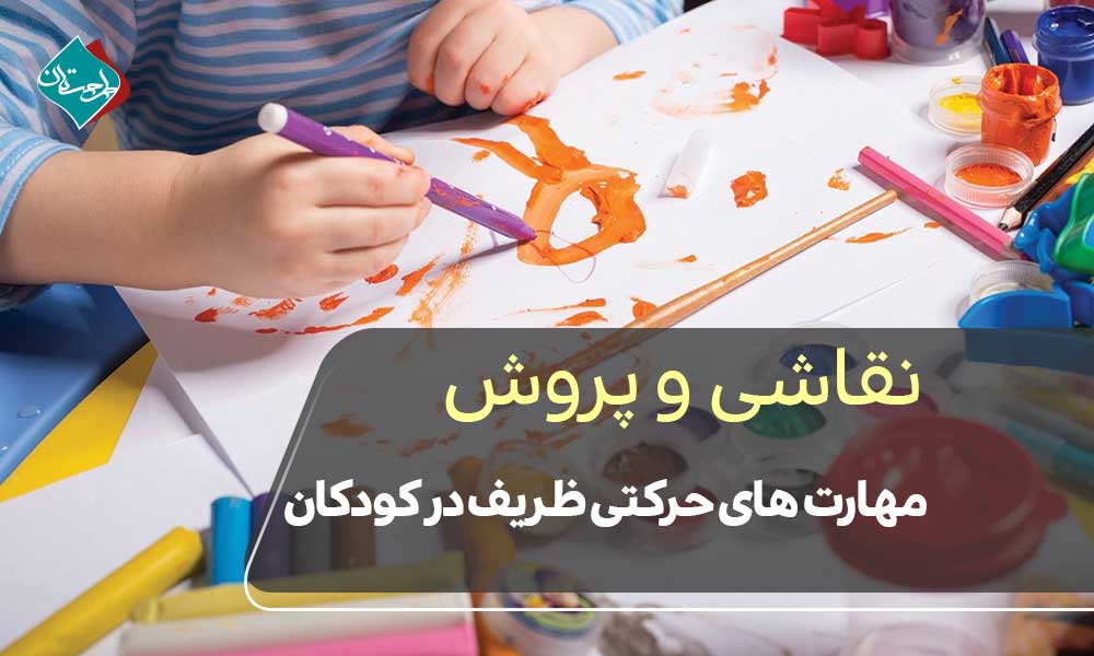 نقاشی و پرورش مهارت‌های حرکتی ظریف در کودکان
