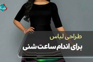 طراحی لباس برای اندام ساعت شنی