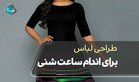 طراحی لباس برای اندام ساعت شنی