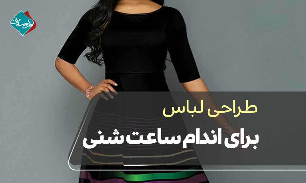 طراحی لباس برای اندام ساعت شنی