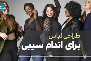 طراحی لباس برای اندام سیبی