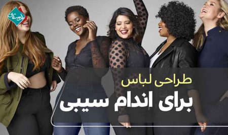 طراحی لباس برای اندام سیبی