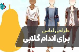 طراحی لباس برای اندام گلابی