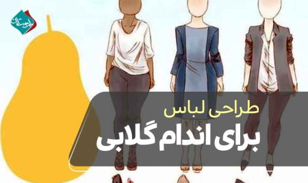 طراحی لباس برای اندام گلابی