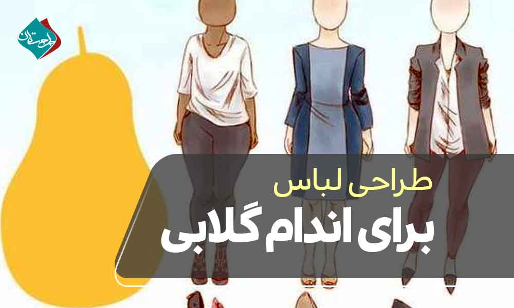 طراحی لباس برای اندام گلابی