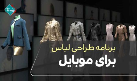 برنامه طراحی لباس برای موبایل