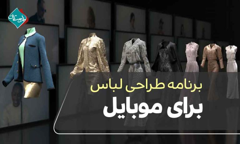 برنامه طراحی لباس برای موبایل