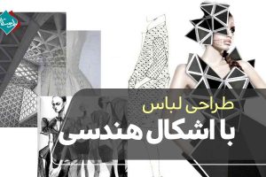 طراحی لباس با اشکال‌ هندسی