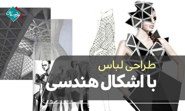 طراحی لباس با اشکال‌ هندسی