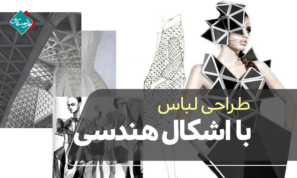طراحی لباس با اشکال هندسی